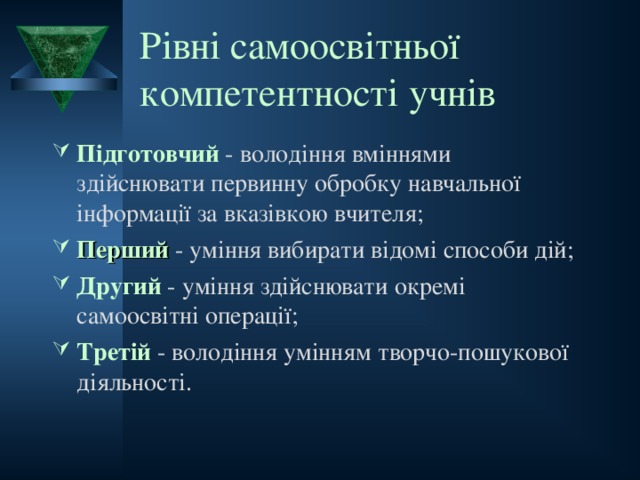 Рівні самоосвітньої компетентності учнів