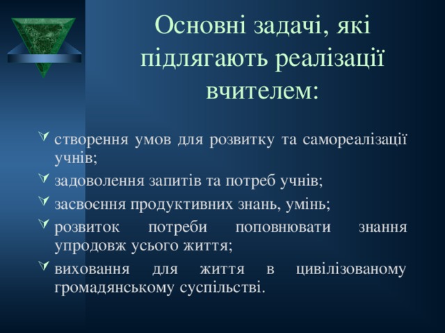 Основні задачі, які підлягають реалізації вчителем: