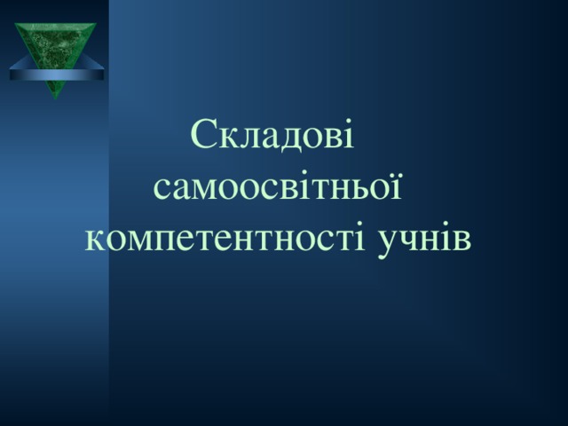 Складові  самоосвітньої компетентності учнів