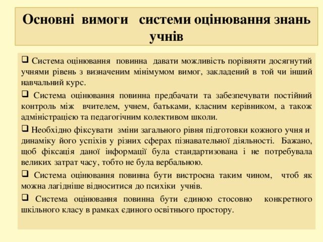 Основні вимоги системи оцінювання знань учнів