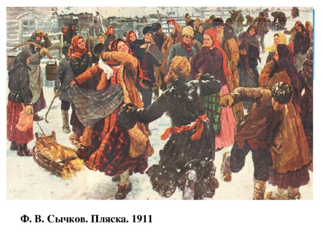 Ф. В. Сычков. Пляска. 1911