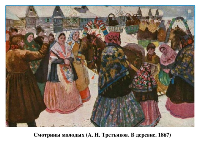 Смотрины молодых (А. Н. Третьяков. В деревне. 1867)
