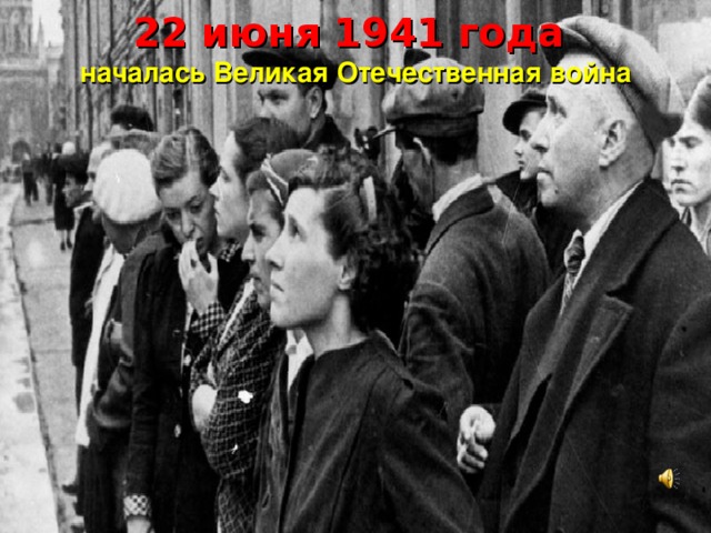 22 июня 1941 года началась Великая Отечественная война