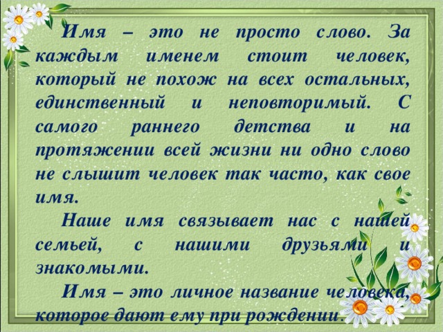 Стоящее имя. За каждым именем стоит человек. Работы с именами. Имя это не просто слово. Клички для робота.