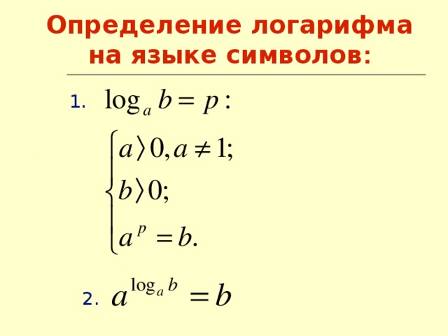 Определение логарифма на языке символов : 1. 2.
