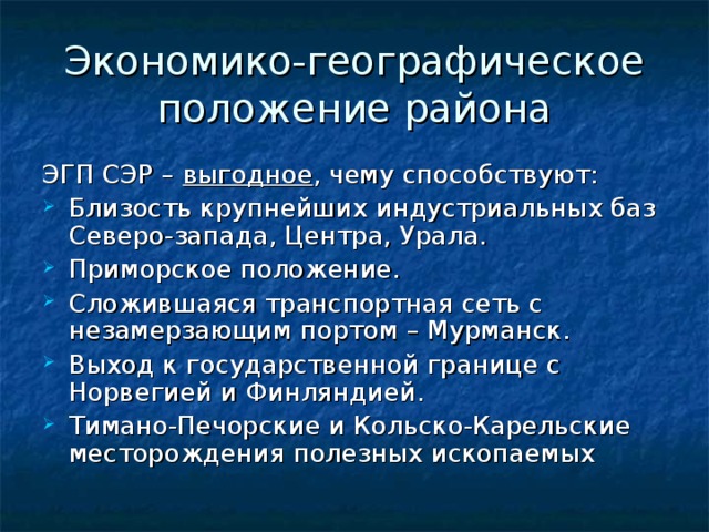 Экономико-географическое положение района ЭГП СЭР – выгодное , чему способствуют: