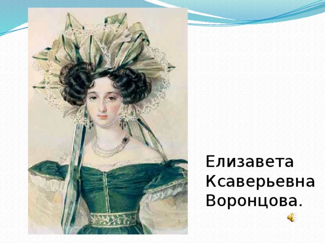 Елизавета Ксаверьевна Воронцова.
