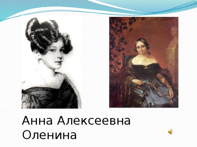 Анна Алексеевна Оленина