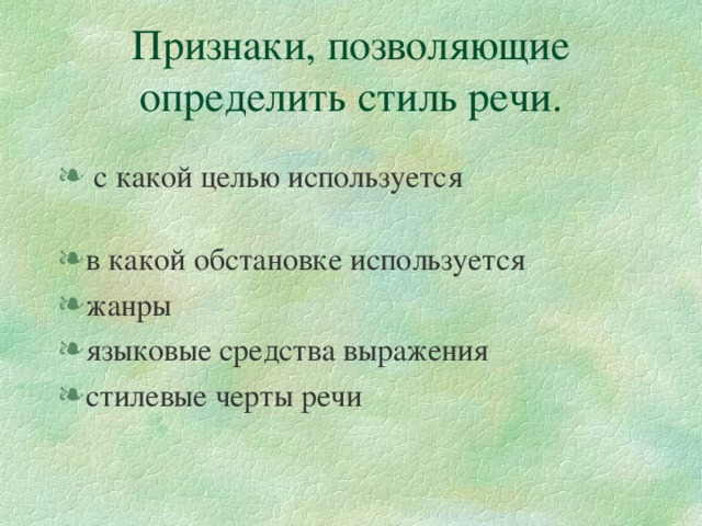 Признаки, позволяющие определить стиль речи.