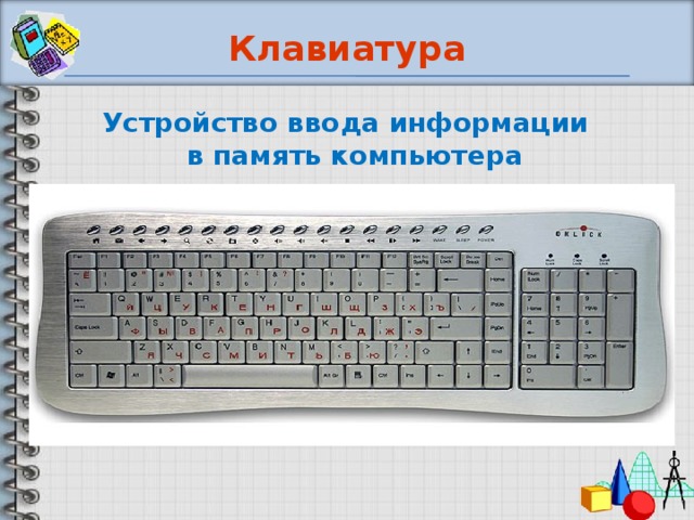 Клавиатура Устройство ввода информации  в память компьютера