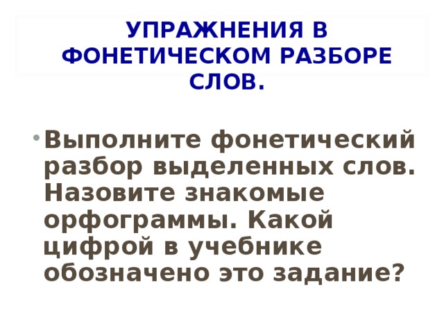 УПРАЖНЕНИЯ В ФОНЕТИЧЕСКОМ РАЗБОРЕ СЛОВ.