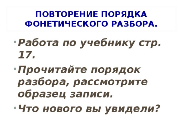 ПОВТОРЕНИЕ ПОРЯДКА ФОНЕТИЧЕСКОГО РАЗБОРА.