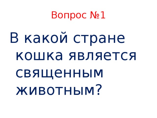 Вопрос №1 В какой стране кошка является священным животным?