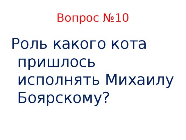 Вопрос №10 Роль какого кота пришлось исполнять Михаилу Боярскому?