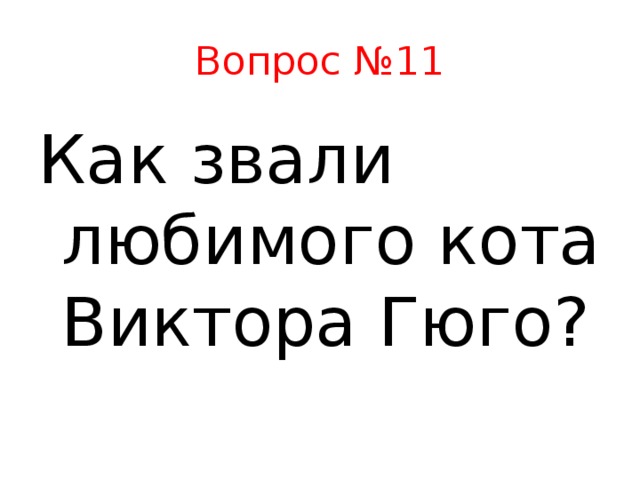 Вопрос №11 Как звали любимого кота Виктора Гюго?