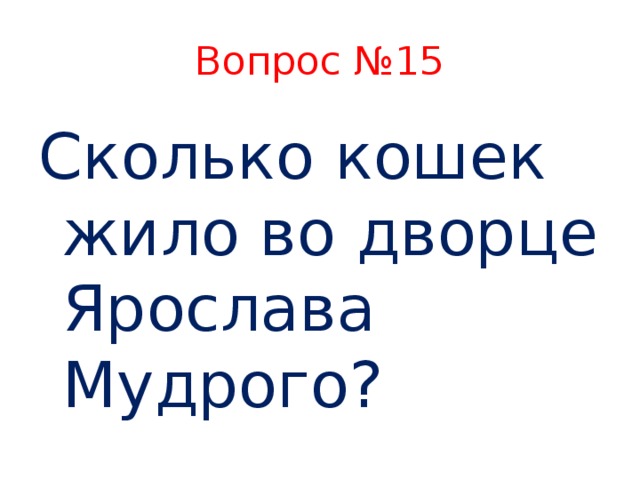 Вопрос №15 Сколько кошек жило во дворце Ярослава Мудрого?