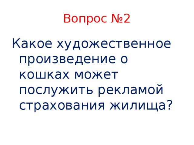 Вопрос №2 Какое художественное произведение о кошках может послужить рекламой страхования жилища?