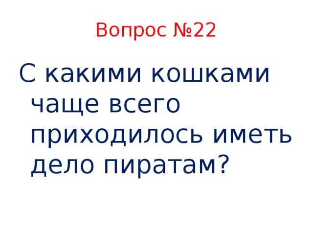 Вопрос №22 С какими кошками чаще всего приходилось иметь дело пиратам?