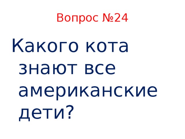 Вопрос №24 Какого кота знают все американские дети?