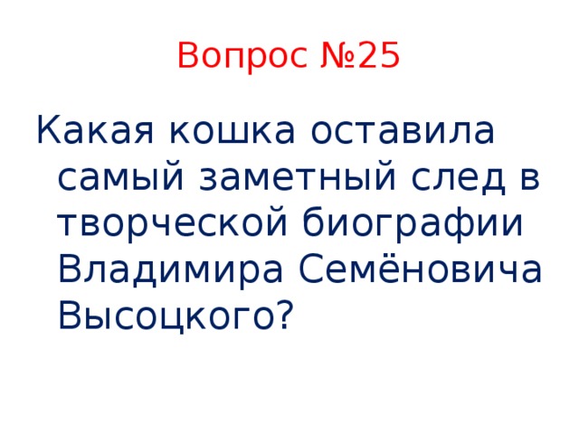 Вопрос №25 Какая кошка оставила самый заметный след в творческой биографии Владимира Семёновича Высоцкого?