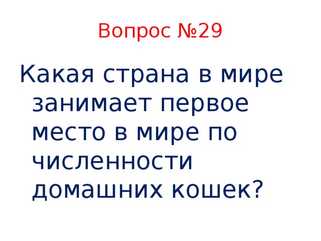 Вопрос №29 Какая страна в мире занимает первое место в мире по численности домашних кошек?