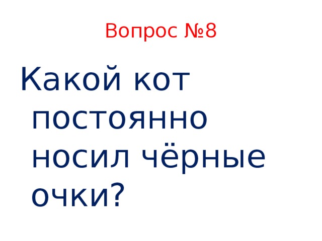 Вопрос №8 Какой кот постоянно носил чёрные очки?