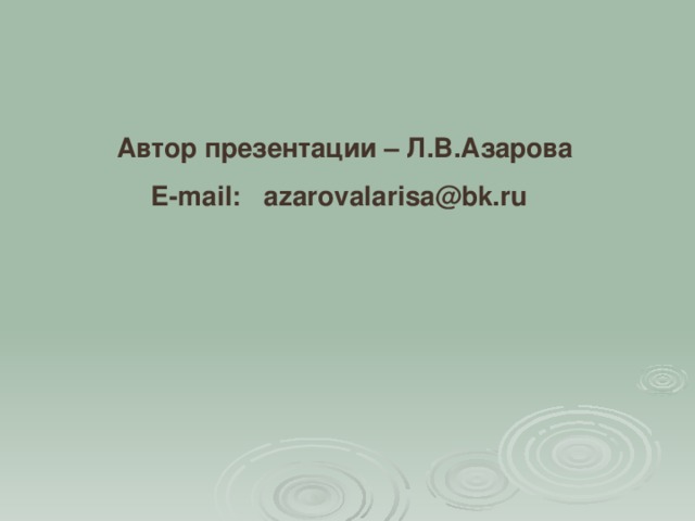 Автор презентации – Л.В.Азарова  E-mail : azarovalarisa@bk.ru