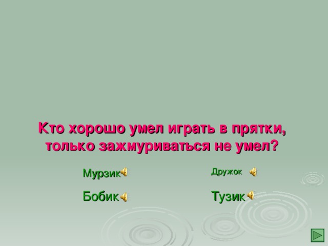 Кто хорошо умел играть в прятки, только зажмуриваться не умел? Мурзик Дружок    Тузик Бобик