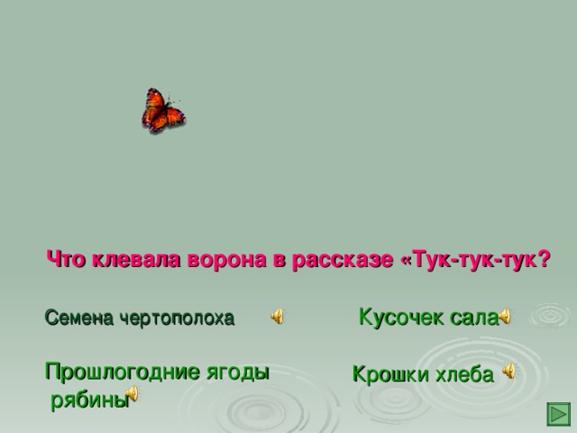 Что клевала ворона в рассказе «Тук-тук-тук?  Кусочек сала Семена чертополоха   Крошки хлеба   Прошлогодние ягоды рябины