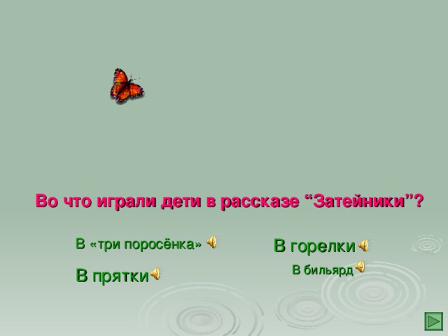 Во что играли дети в рассказе “Затейники”?  В горелки В «три поросёнка»  В бильярд  В прятки