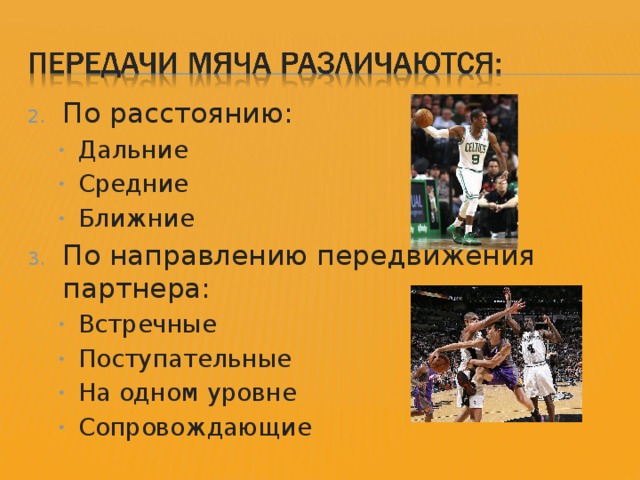 По расстоянию: Дальние Средние Ближние Дальние Средние Ближние По направлению передвижения партнера: Встречные Поступательные На одном уровне Сопровождающие Встречные Поступательные На одном уровне Сопровождающие