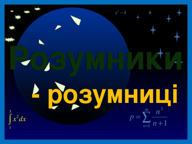 40 Розумники - розумниці II раунд Продолжить игру