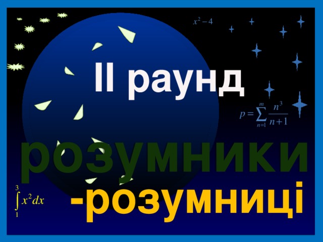 40 II раунд розумники -розумниці II раунд Продолжить игру