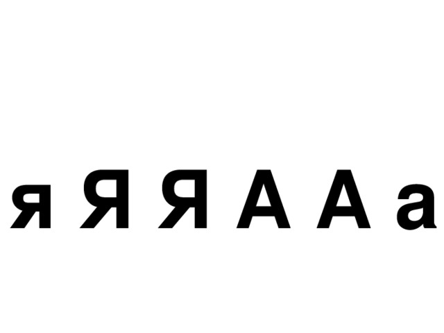 я Я Я А А а