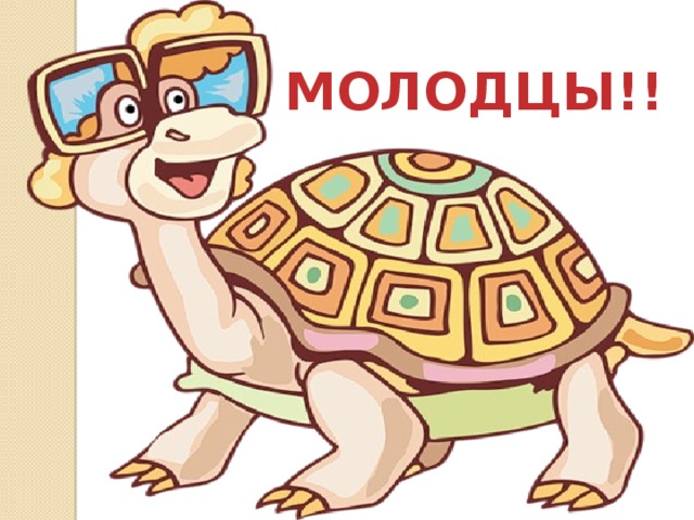 МОЛОДЦЫ!!