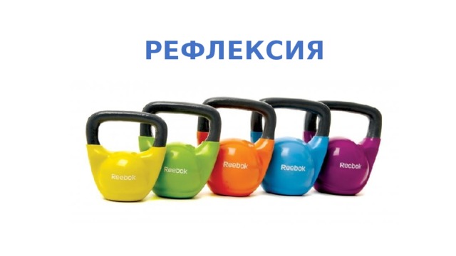 РЕФЛЕКСИЯ