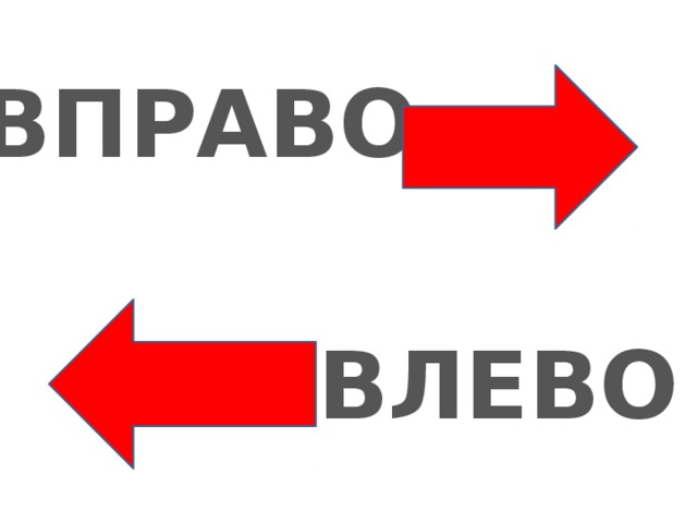 Двигай жопой вправо влево. Влево вправо. Стрелка направо и налево. Стрелки влево вправо. Стрелки лево право.