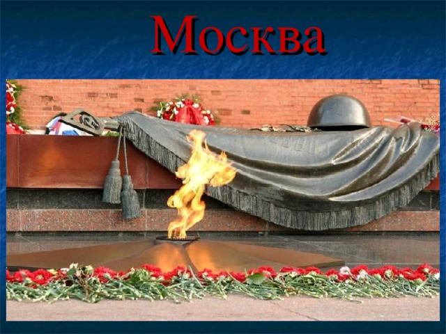 Москва