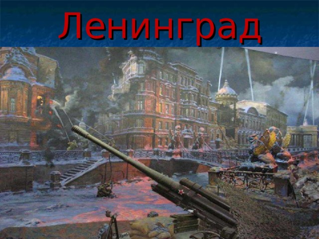 Ленинград