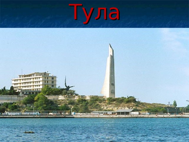 Тула