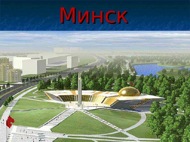 Минск