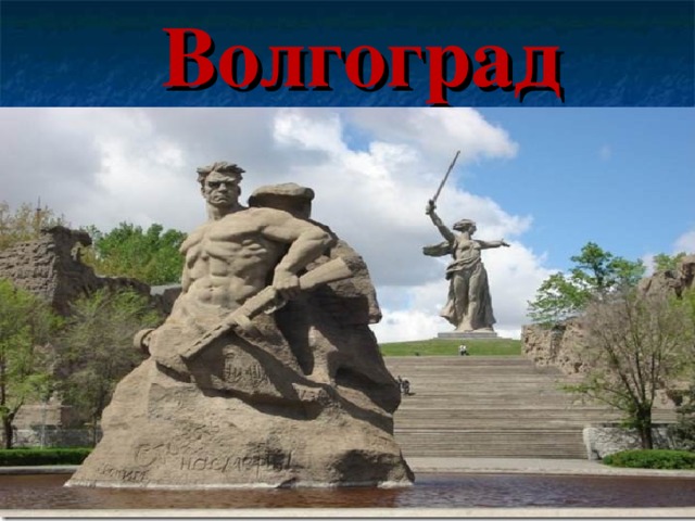 Волгоград   