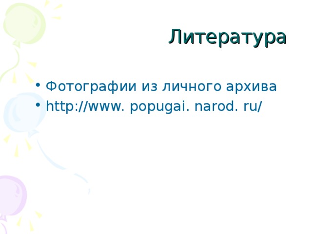 Фотографии из личного архива http://www. popugai. narod. ru/