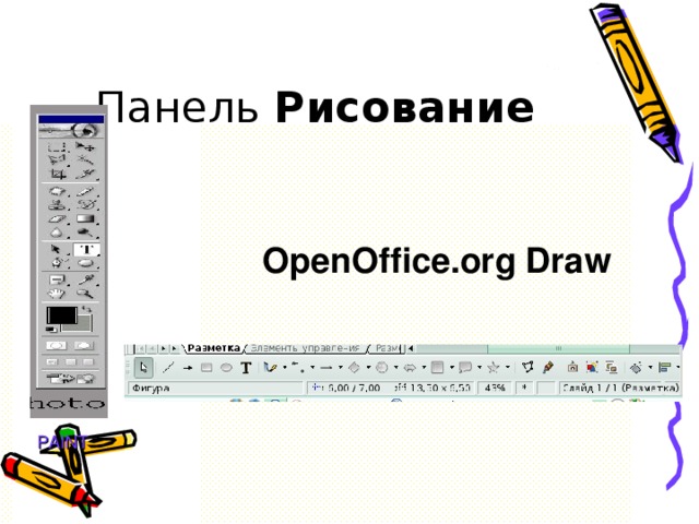 Рисование OpenOffice.org Draw PAINT