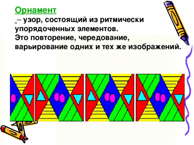 Узор построенный на ритмическом чередовании объектов изображения называется