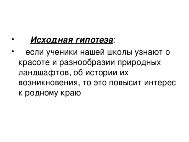 Исходные предположения. Экономика родного края гипотеза. Гипотеза экономики моего края. Окружающий мир 2 часть страница 64 65 проект экономика родного края.