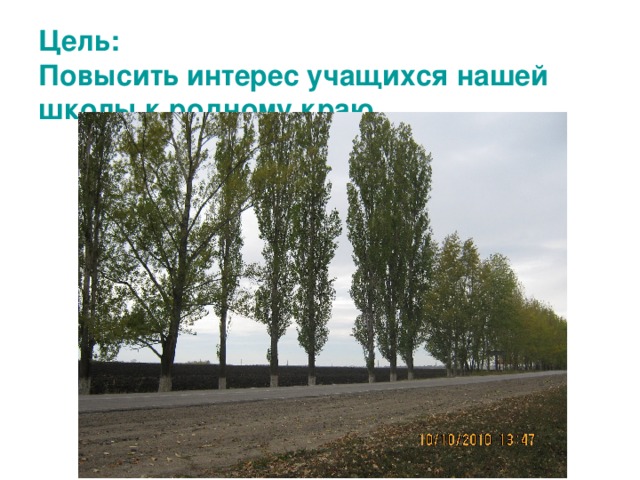 Цель:  Повысить интерес учащихся нашей школы к родному краю