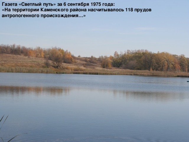 Газета «Светлый путь» за 6 сентября 1975 года: «На территории Каменского района насчитывалось 118 прудов антропогенного происхождения…»