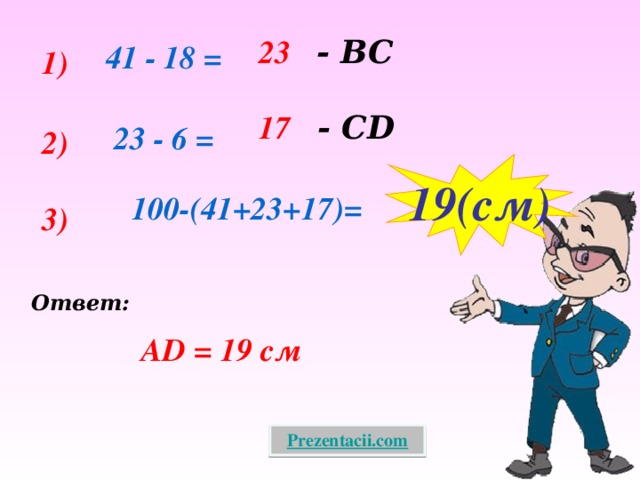 23  - ВС  41 - 18 = 1) 17  - СD  23 - 6 = 2) 19(cм)  100-(41+23+17)= 3) Ответ: АD = 19 см