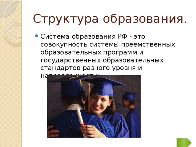 Структура образования. Система образования РФ - это совокупность системы преемственных образовательных программ и государственных образовательных стандартов разного уровня и направленности;